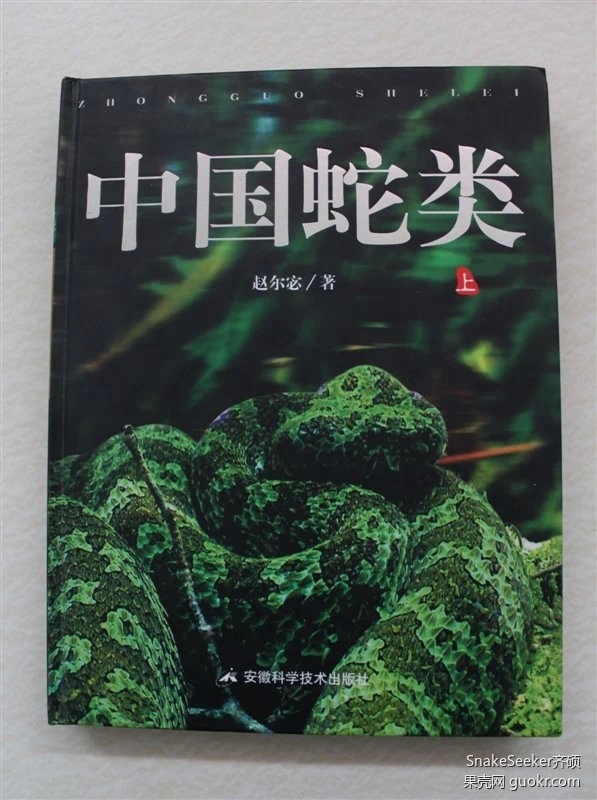 接下来要介绍的是大名鼎鼎的《中国蛇类》,作者是中国两栖爬行动物学