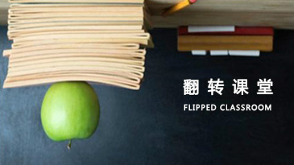 翻转课堂教学法