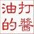 网络语言