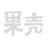 动物医学