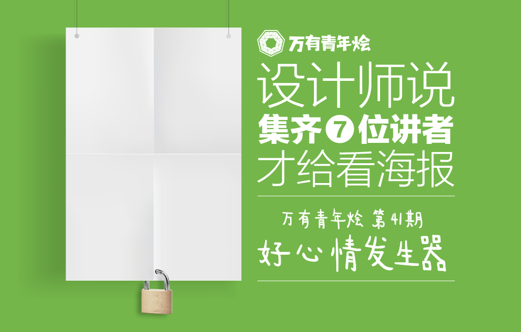 【讲者招募】万有青年烩，好心情发生器再发声~ 