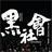 黑社会