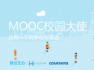 MOOC校园大使计划：总有一个同学在你身边
