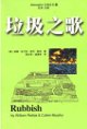 《垃圾之歌》