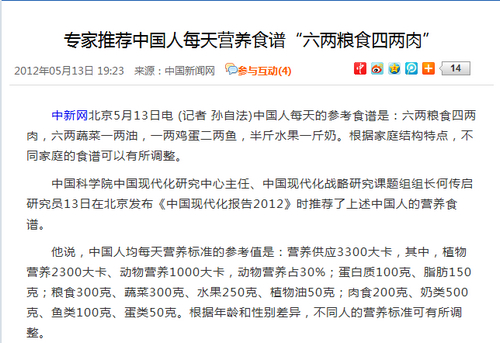 中国新闻网《专家推荐中国人每天营养食谱“六两粮食四两肉”》报道网页截图。