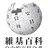 维基百科