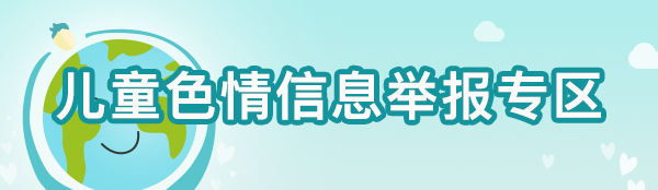 儿童色情信息举报专区